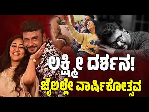 Actor Darshan Amid Wedding Anniversary : ಲಕ್ಷ್ಮೀ ದರ್ಶನ!ಜೈಲಲ್ಲೇ ವಾರ್ಷಿಕೋತ್ಸವ #pratidhvani