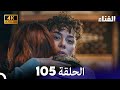 الفناء الحلقة 105 مدبلة بالعربية بجودة عالية 