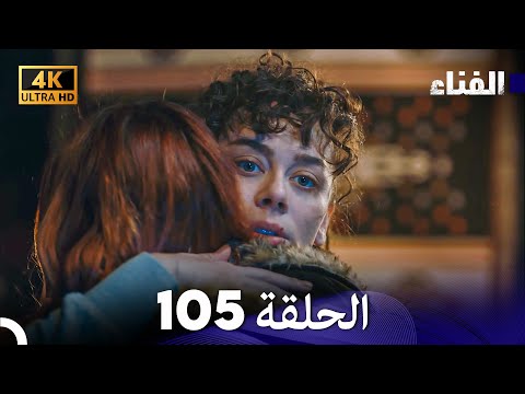 الفناء الحلقة 105 مدبلة بالعربية بجودة عالية 