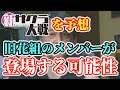 新サクラ大戦 のキャラクターデザインは 久保帯人 先生だけなのか?旧花組のメンバーが登場する可能性