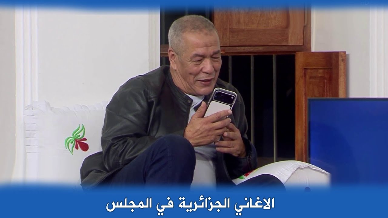 علي بن شيخ يشغل الاغاني  الجزائرية في برنامج المجلس