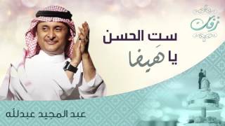 عبدالمجيد عبدالله ست الحسن يا هيفا زفة 
