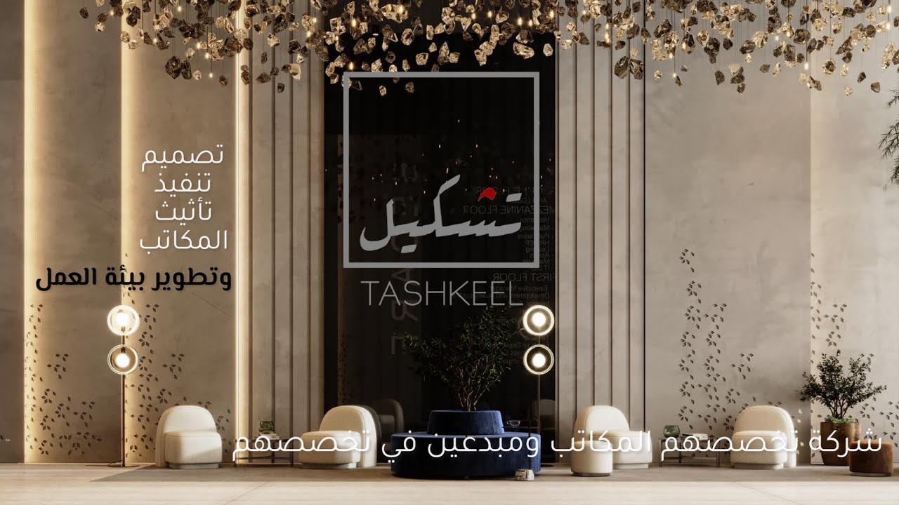 تغطية لأحد اعمال شركة تشكيل تصميم وتنفيذ المكاتب ، شغلهم جبار