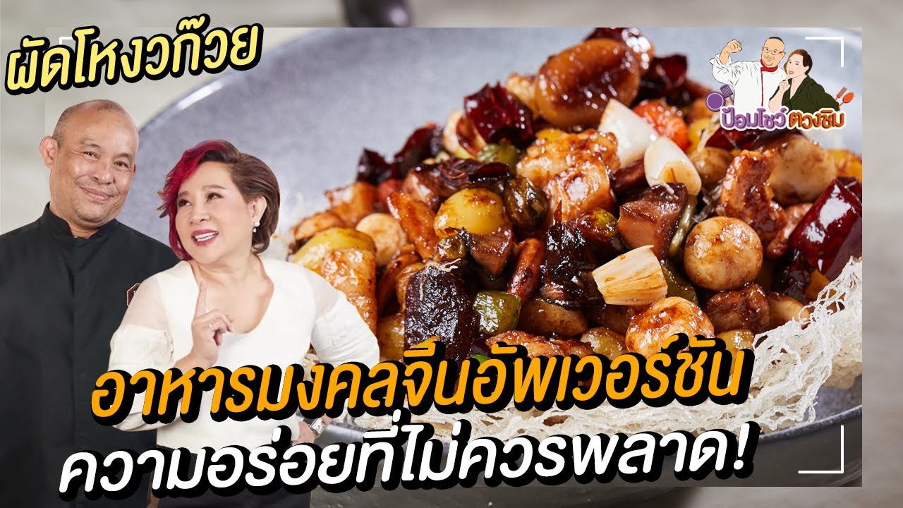 ผัดโหงวก๊วย เมนูเหลาจีน | ป้อมโชว์ ตวงชิม