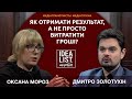 Оксана Мороз: Медіаграмотність і медіагігієна. Як отримати результат, а не просто витратити гроші?