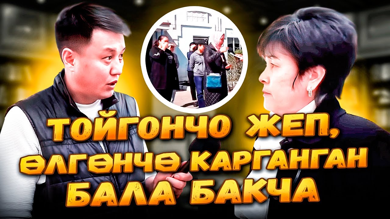Тойгончо жеп, ӨЛГӨНЧӨ карганган Бала бакча || Бишкек мэриясынын ЖҮЗҮ || Улукбек Карыбек уулу