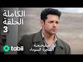 ملحمة الشجرة السوداء الحلقة الكاملة 3 