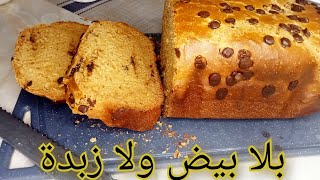 بريوش يومي بحجم عائلي بلا بيض ولا زبدة اقتصادي و خفيف