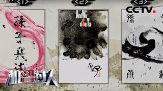 [机智过人第二季] 鹿班与国际顶尖设计师现场对垒 为《孙子兵法》设计封面 | CCTV