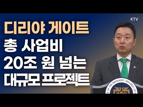 디리야 게이트, 총 사업비 20조 원 넘는 대규모 프로젝트｜<strong>이도운</strong> 대변인 브리핑 (23.10.22.)