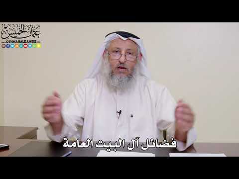 5 - فضائل آل البيت العامة - عثمان الخميس