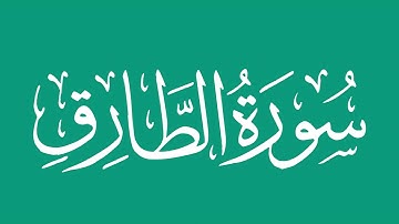 سورة الطارق - بصوت الشيخ / محمد المحيسني Sheikh/ Muhammad  Al-Muhaisni