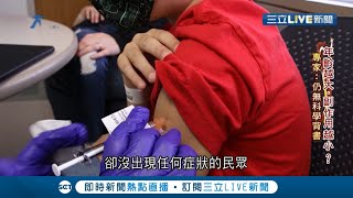 新冠病毒疫苗副作用各不同施打處疼痛最常見 年齡較長者副作用越少! 專家:兩者無直接關係｜【國際大現場】20210813｜三立新聞台