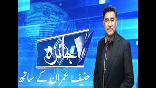 Jaiza Hanif Imran-Senior Yst Jaiza On Politics Of Stan Stan Sanjh News 24 March