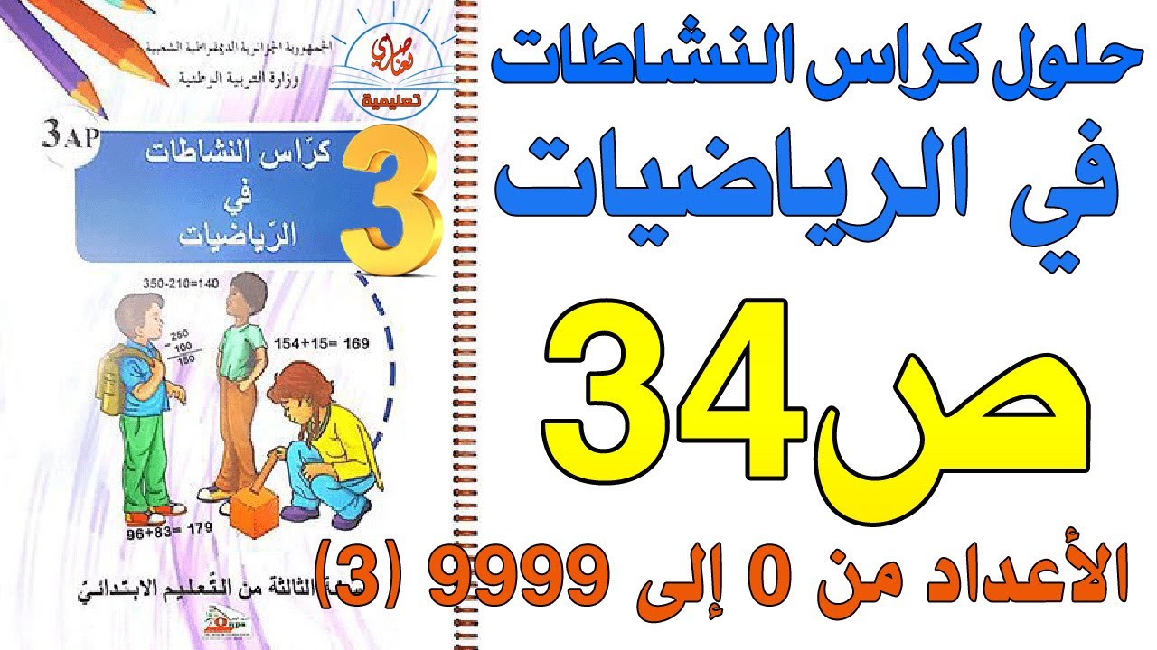 حل صفحة 34 كراس النشاطات في الرياضيات للسنة الثالثة ابتدائي الأعداد من0 إلى9999(3)