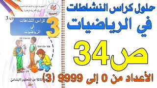حل صفحة 34 كراس النشاطات في الرياضيات للسنة الثالثة ابتدائي الأعداد من0 إلى9999(3)