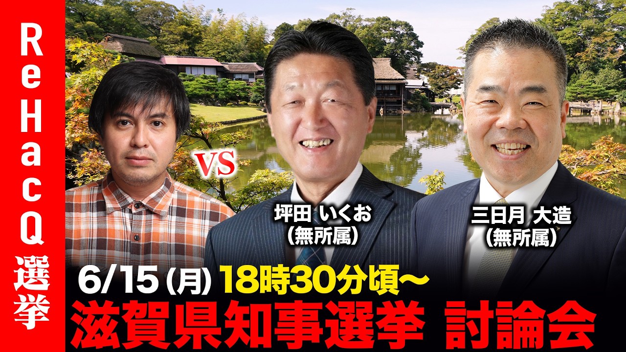 ReHacQ Debate] Shiga Gubernatorial Election Online Debate [Hiroki