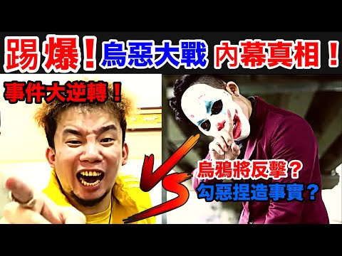 踢爆! 烏鴉 勾惡事件的真相！烏鴉暗藏擊倒勾惡的秘密！勾惡還有哪些料沒爆出來！烏惡大戰 烏鴉的逆襲 懶人包