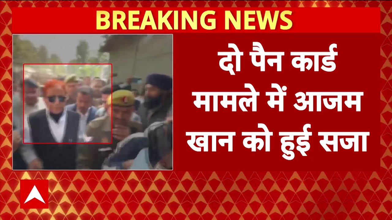 Azam Khan बेटे अब्दुल्ला आजम के साथ फिर जाएंगे जेल, इस मामले में सुनाई गई 7 साल की सजा | Breaking