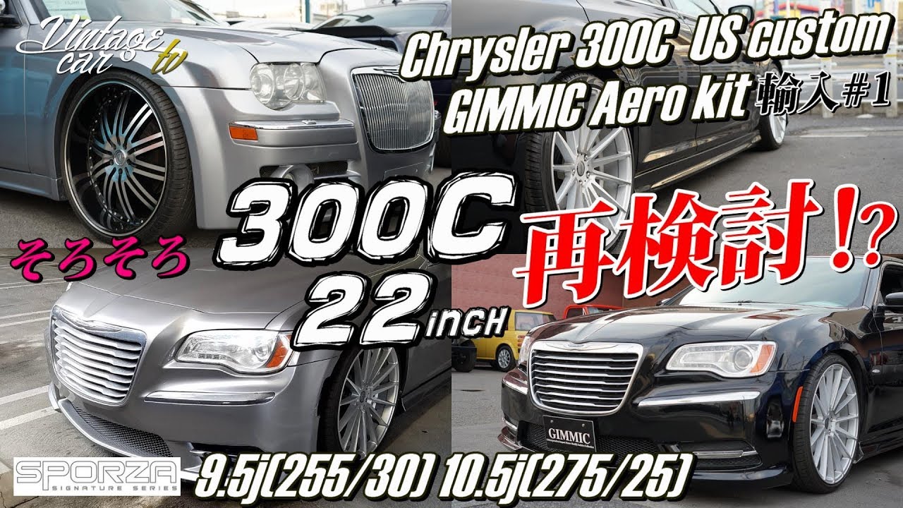 クライスラー 300/300C【そろそろ300C！22inchも再検討！？】Chrysler 