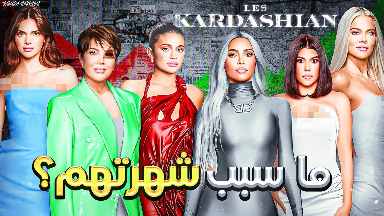 الفضيحة التي صنعت عائلة كارداشيان