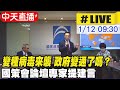 【中天直播#LIVE】變種病毒來襲，政府變通了嗎？ 國策會論壇專家提建言 @中天新聞 20220112