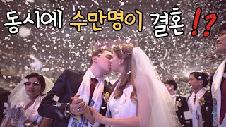 우리 결혼했어요 (feat.통일교 합동결혼식)