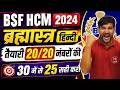 HINDI MOCK 6 BSF HCM WRITTEN EXAM DATE 2026 BSF HEAD CONSTABLE MINISTERIAL EXAM DATE 2024