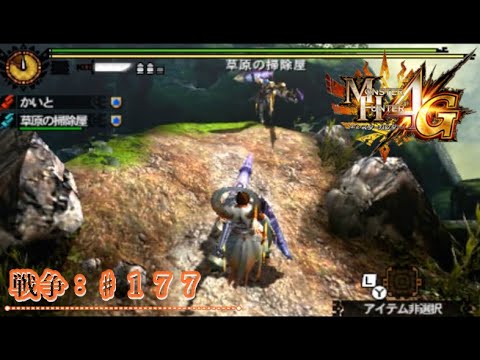 【MH4G：戦争♯１７７】今年も栄光あれ！