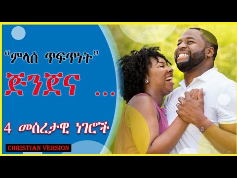 ጅንጀና ስለ ጅንጀና ማወቅ ያለባችሁ ነገር አለ 4 መሰረታዊ ነጥቦች ስለ ጅንጀና Flerting