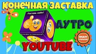 КУБИК 3D Хромакей. Конечная заставка youtube АУТРО. Анимированный ФУТАЖ ФОН. Скачать футаж бесплатно