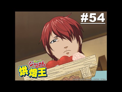 【國語】烘焙王 第54話【當地麵包對決!!人家畢竟是偶像! 】 | Muse木棉花 動畫 線上看