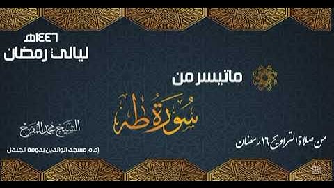 ماتيسر من سورة طه للشيخ محمد المفرج من صلاة التراويح ١٦ رمضان ١٤٤٦ هـ