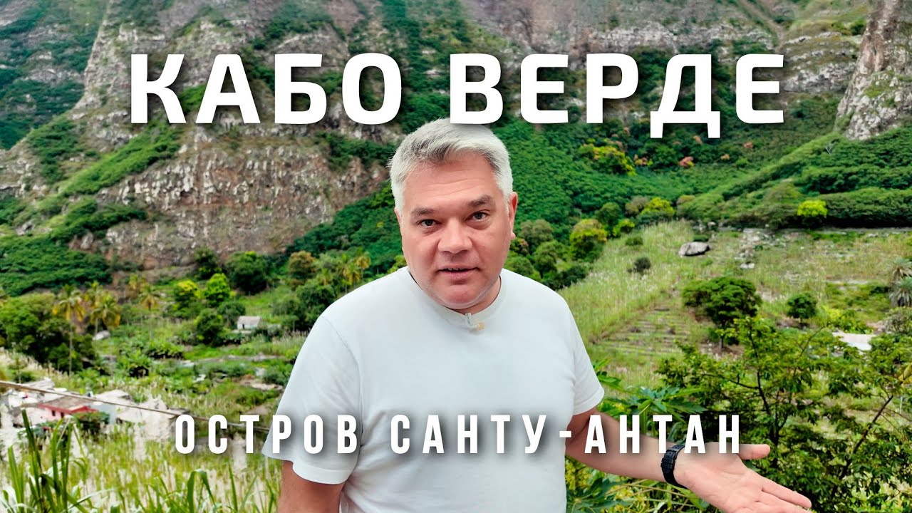 Санту-Антан - самый зелёный остров Кабо-Верде. Что посмотреть?