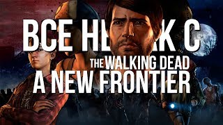 Все не так с The Walking Dead: A New Frontier [Игрогрехи]