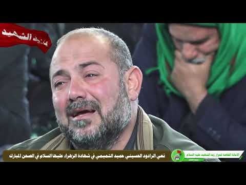 نعي الرادود الحسيني الملا حميد التميمي في ذكرى شهادة فاطمة الزهراء عليها السلام داخل الصحن الشريف