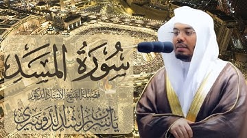 سورة المسد الشيخ ياسر الدوسري