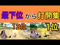 サワヤン12位から1位へ打開集！！【サワヤンゲームズ】