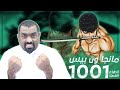 ون بيس مانجا 1001 || خليفة الملوك