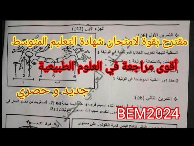 مقترح بقوة لامتحان شهادة التعليم المتوسط في العلوم الطبيعية السنة الرابعة متوسط BEM2024