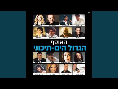 שמור אותי Live 