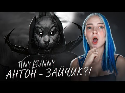 Антон - Зайчик! В Поисках Катьки Зайчик - Другая История Tiny Bunny 10