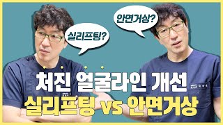 [중년성형시술] 실리프팅Q&amp;A 2탄 / 안면거상을 고민하고 계시는 분들은 필수 시청!!