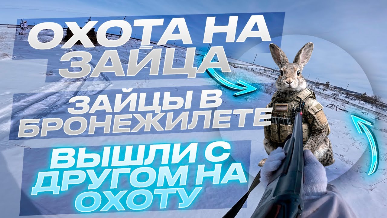 Охота на зайца 2026 | Заяц в бронежилете!