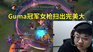 【英雄联盟】Sask看Gumayusi冠军女枪扫出完美大爆杀NS：Guma女枪大给对面洗昏了！