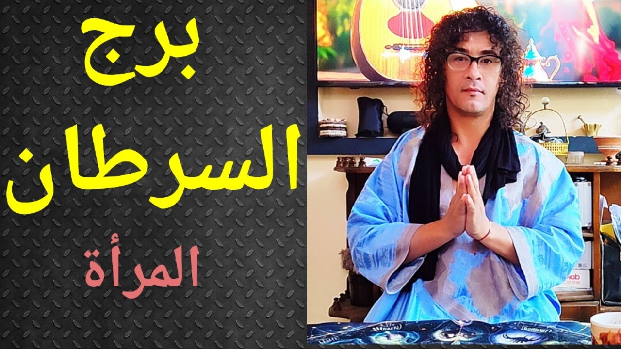 برج السرطان ، تاروت السرطان ، المرأة السرطان ، تاروت وأبراج 