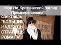 Спектакль Марии Александровой "БОЛЬШИЕ НАДЕЖДЫ. СТРАНИЦЫ РОМАНА" на канале Мой Не_Критический Взгляд