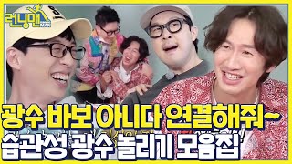 [스페셜] 습관성 광수 놀리기 모음집☆ (ft. 런닝맨식 이별 방식)ㅣ런닝맨(runningman)ㅣSBS ENTER.