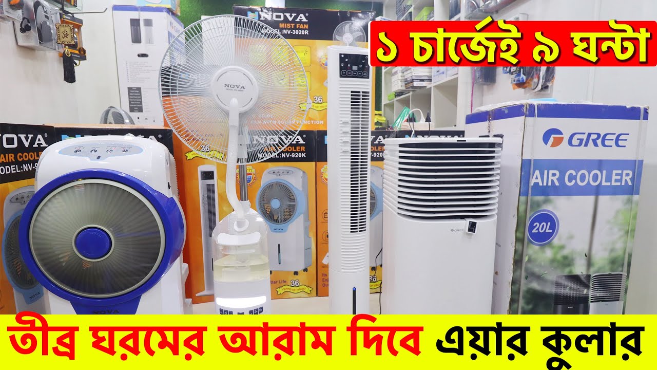 ১ চার্জেই ৯ ঘন্টা চলবে এয়ার কুলার Air Cooler & Fan Price In