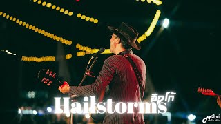 Hailstorms - ฮิวโก้ จุลจักร Hugo「Live version at ตลาดไนท์ มหาเฮง พลาซ่า」สุรินทร์